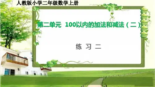 人教版小学二年级数学上册第二单元《100以内的加法和减法(二)》练习2-6课件