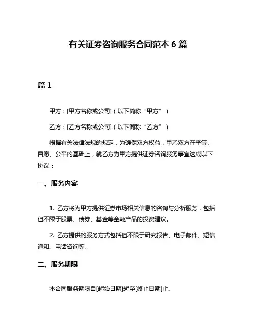 有关证券咨询服务合同范本6篇
