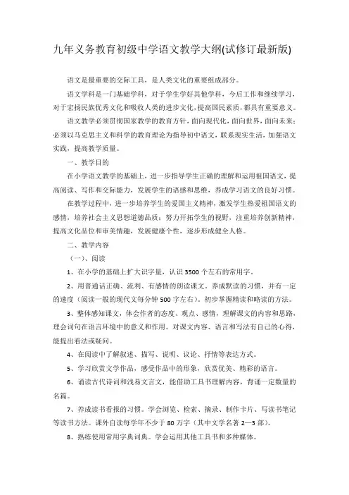 九年义务教育初级中学语文教学大纲