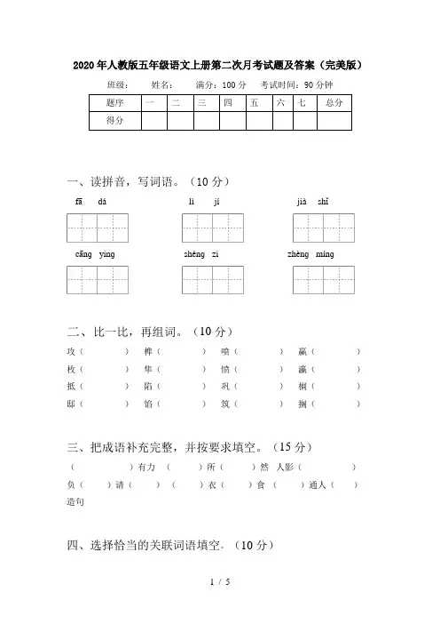 2020年人教版五年级语文上册第二次月考试题及答案(完美版)