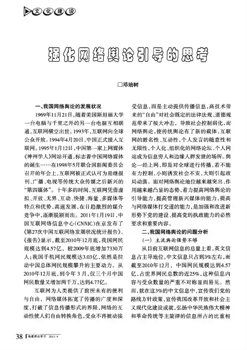 强化网络舆论引导的思考