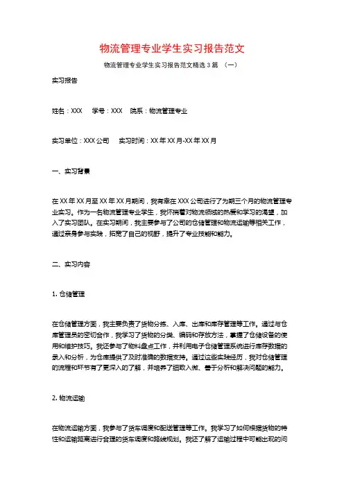 物流管理专业学生实习报告范文3篇