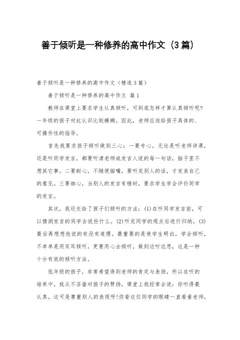 善于倾听是一种修养的高中作文(3篇)