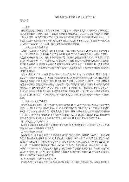 当代美国文学中的新现实主义_英美文学