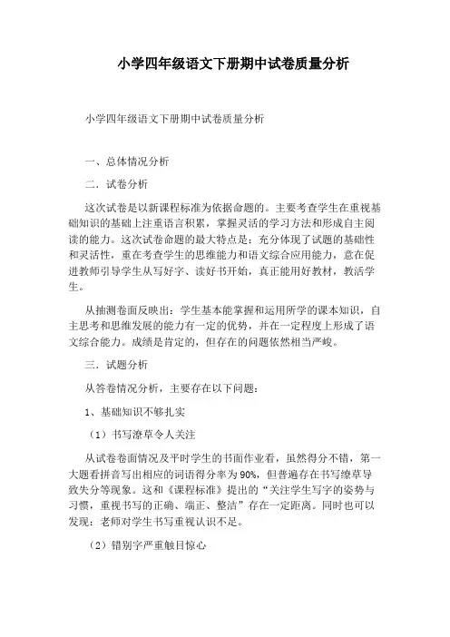 小学四年级语文下册期中试卷质量分析