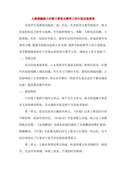 人教版八年级语文下册教学计划及进度表