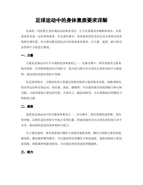 足球运动中的身体素质要求详解