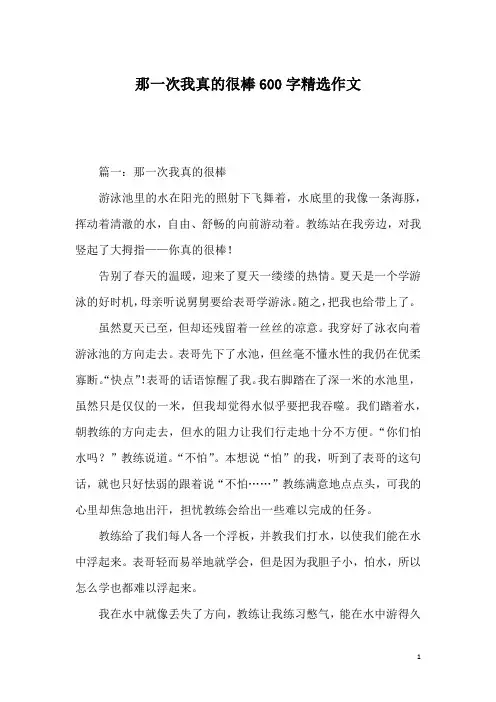 那一次我真的很棒600字精选作文