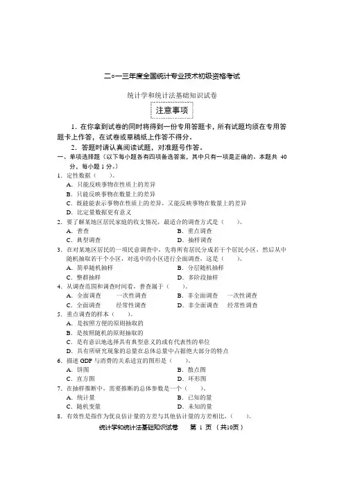 2013初级统计学和统计法基础知识试题