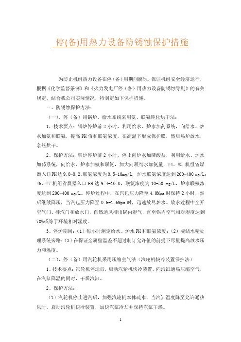 停(备)用热力设备防锈蚀保护措施