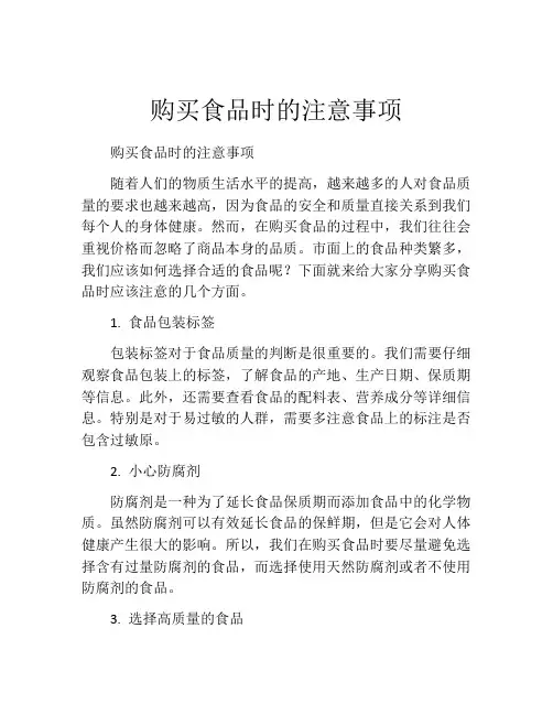 购买食品时的注意事项