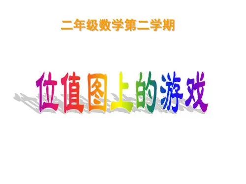 二年级下册数学课件-2.3  位值图上的游戏  ▏沪教版  (2)