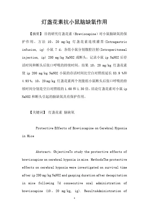 灯盏花素抗小鼠脑缺氧作用