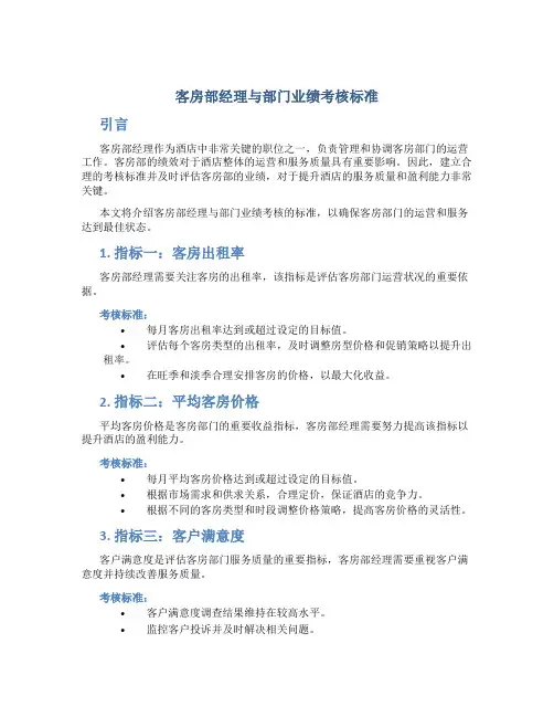 客房部经理与部门业绩考核标准