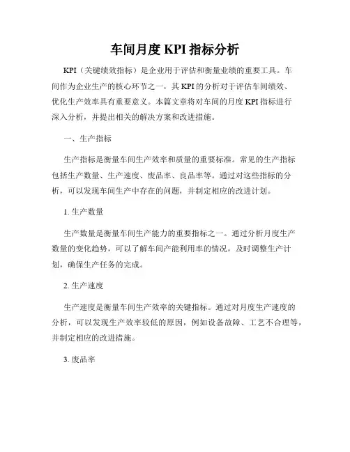 车间月度KPI指标分析