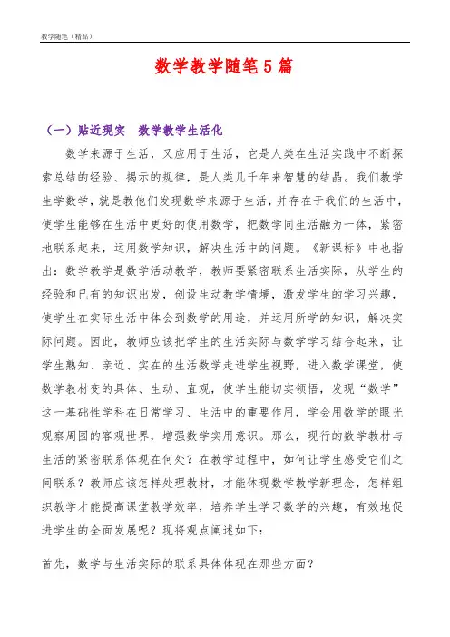 数学教学随笔5篇