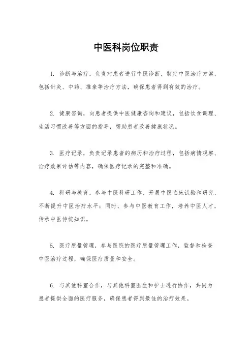 中医科岗位职责