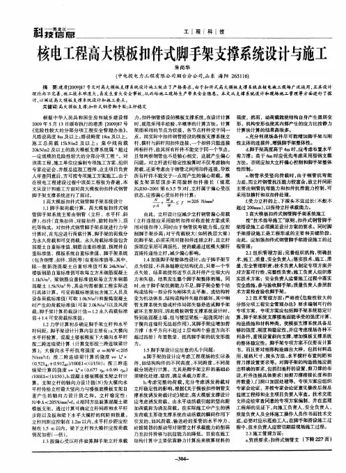 核电工程高大模板扣件式脚手架支撑系统设计与施工