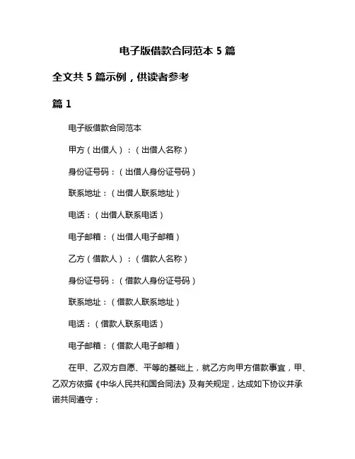 电子版借款合同范本5篇