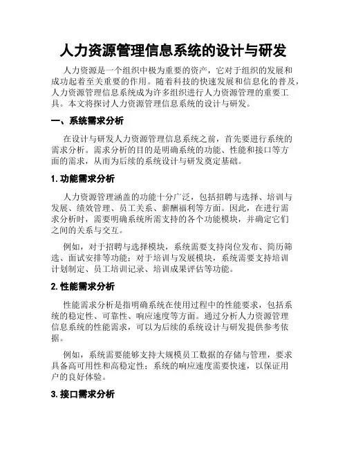 人力资源管理信息系统的设计与研发