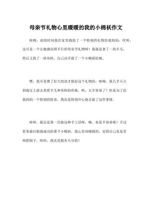 母亲节礼物心里暖暖的我的小棉袄作文