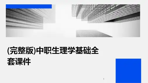 2024年度-(完整版)中职生理学基础全套课件(1)