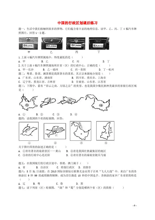 武城县第六中学八年级地理上册 第一章 第二节中国的行政区划课后练习含解析湘教版