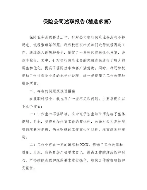 保险公司述职报告(精选多篇)