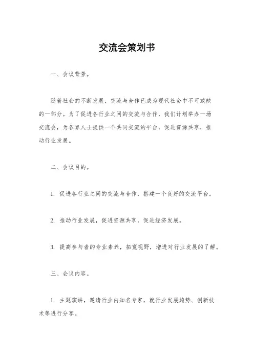 交流会策划书