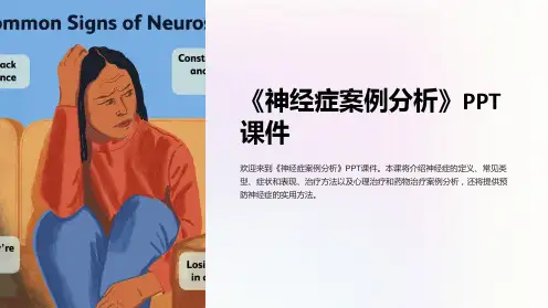 《神经症案例分析》课件