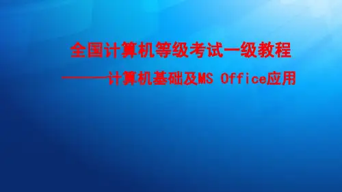 全国计算机等级考试全国一级计算机基础及MS_Office应用精品辅导备考课件