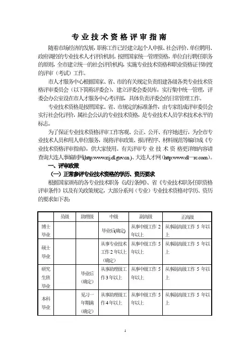 专业技术资格评审指南(辽宁大连)