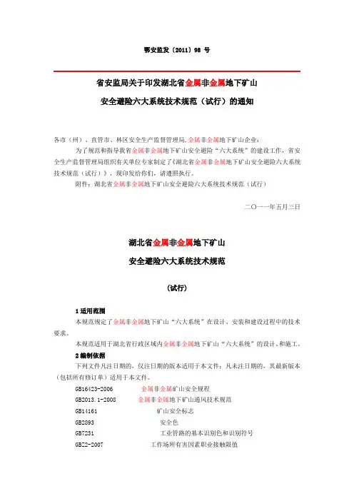 安全避险六大系统技术规范(试行)