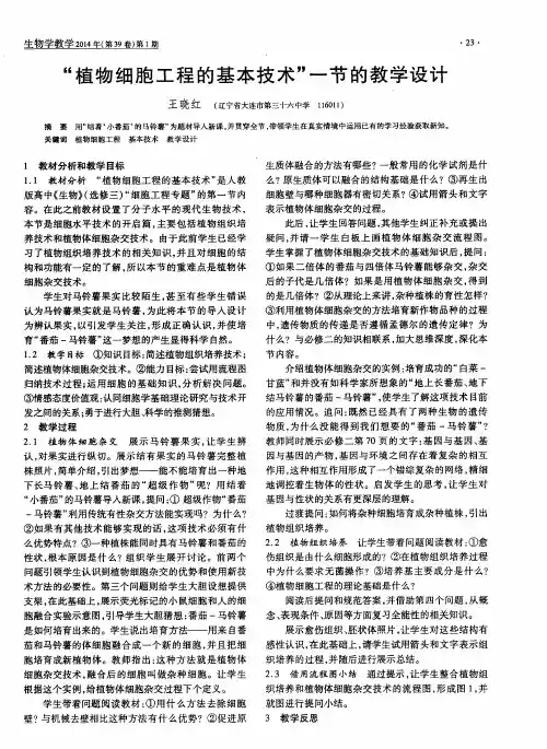 “植物细胞工程的基本技术”一节的教学设计