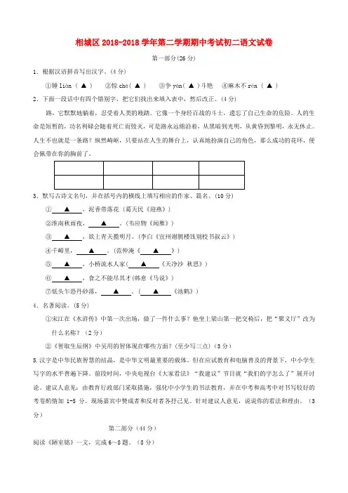 最新-江苏省苏州市相城区2018学年度八年级语文第二学期期中考试试卷 苏教版 精品