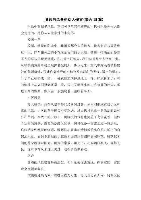 身边的风景也动人作文(集合15篇)精编