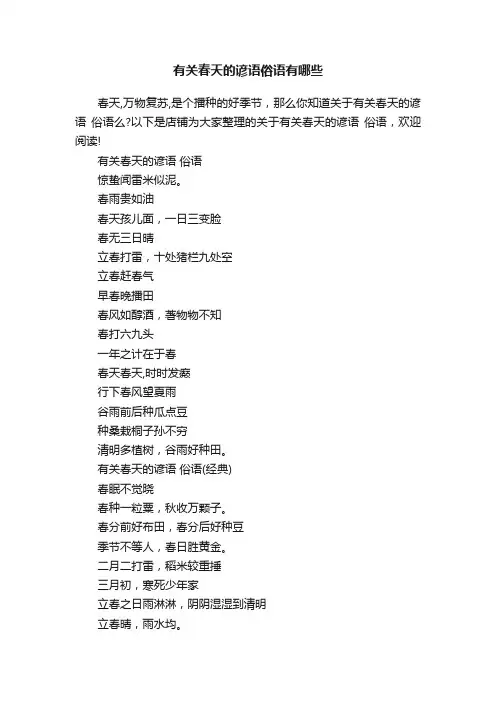 有关春天的谚语俗语有哪些