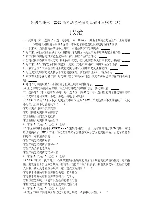 2020届“超级全能生”高考选考科目浙江省 4 月联考(A)卷政治试题(解析版)