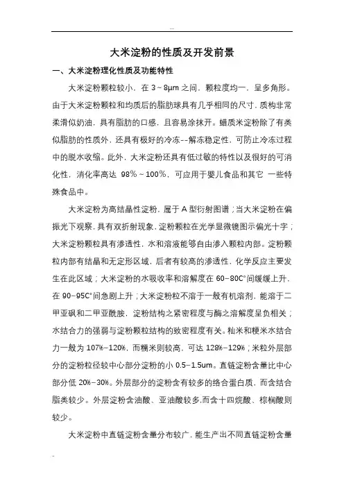 大米淀粉的性质及开发前景