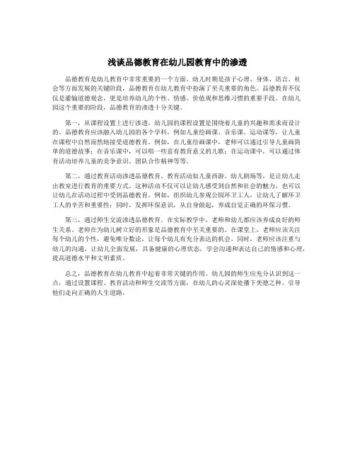 浅谈品德教育在幼儿园教育中的渗透
