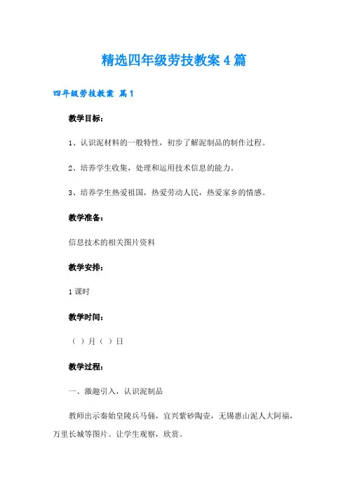 精选四年级劳技教案4篇