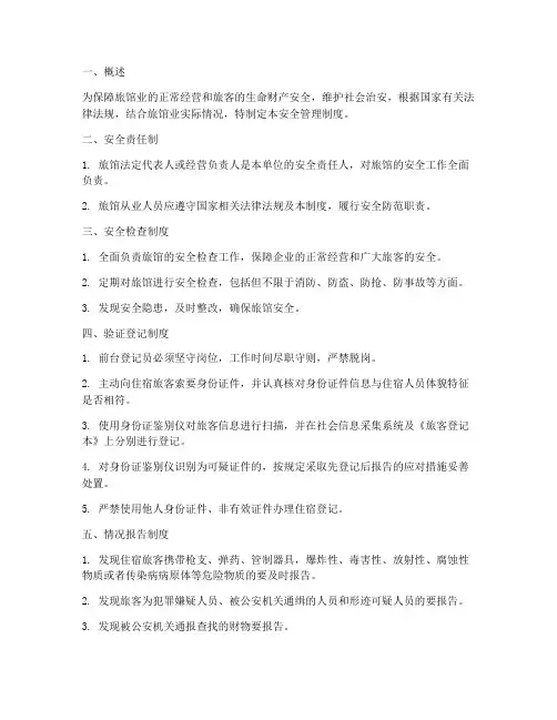 旅馆业各项安全管理制度