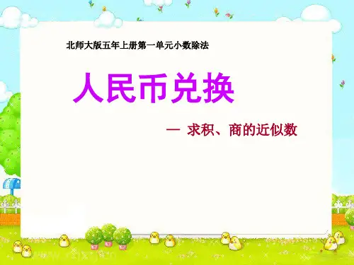 北师大版五年级数学上册人民币兑换课件  