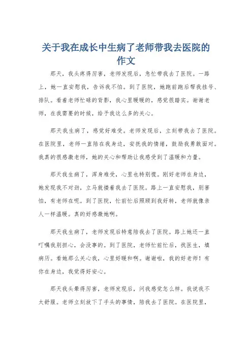 关于我在成长中生病了老师带我去医院的作文