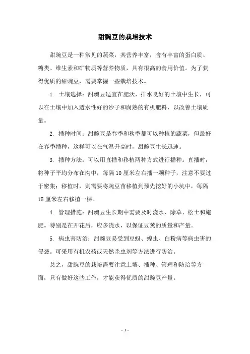 甜豌豆的栽培技术