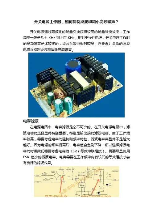 开关电源工作时，如何抑制纹波和减小高频噪声？