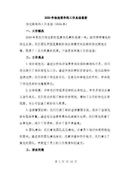 2024年物流部年终工作总结最新（三篇）