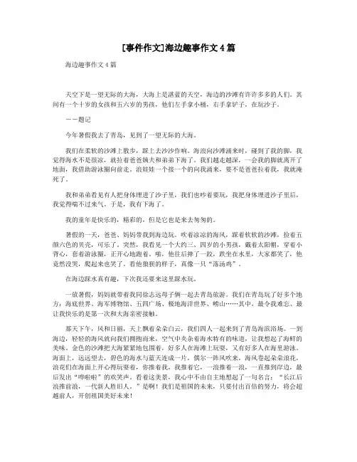 [事件作文]海边趣事作文4篇