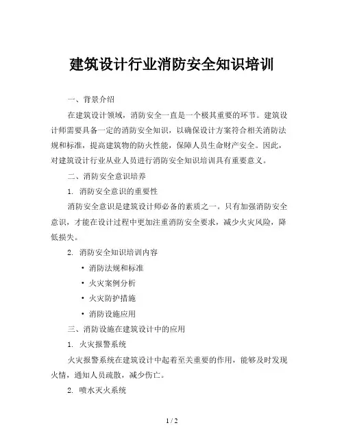 建筑设计行业消防安全知识培训