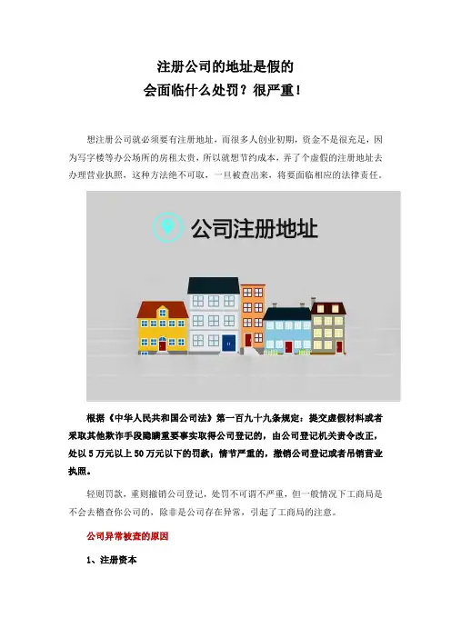 注册公司的地址是假的会面临什么处罚？很严重!